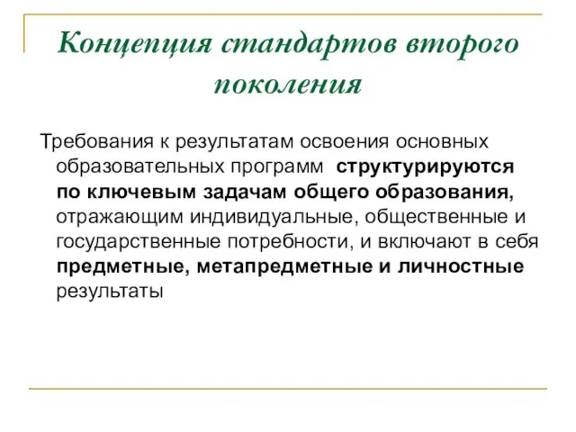 Концепция стандартов второго поколения Требования к результатам освоения основных образовательных программ