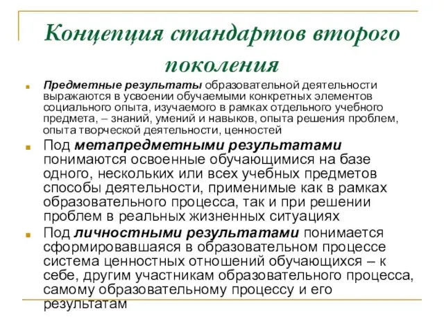 Концепция стандартов второго поколения Предметные результаты образовательной деятельности выражаются в усвоении