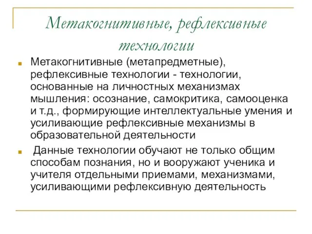 Метакогнитивные, рефлексивные технологии Метакогнитивные (метапредметные), рефлексивные технологии - технологии, основанные на