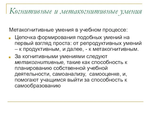 Когнитивные и метакогнитивные умения Метакогнитивные умения в учебном процессе: Цепочка формирования