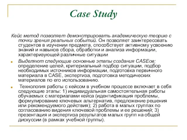 Case Study Кейс метод позволяет демонстрировать академическую теорию с точки зрения