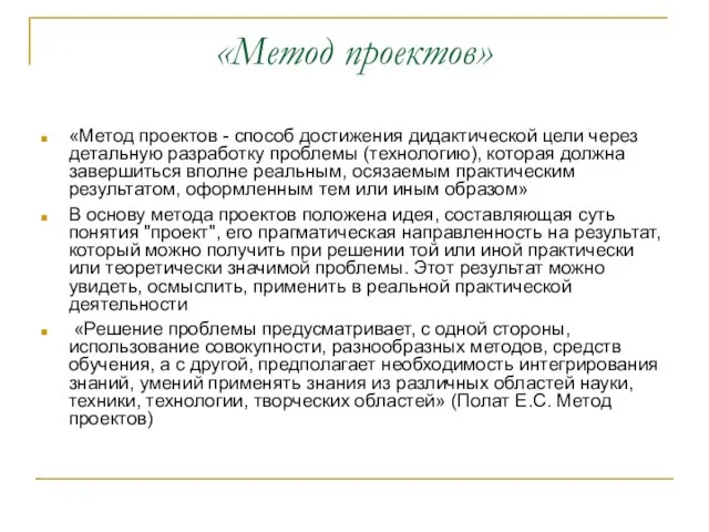 «Метод проектов» «Метод проектов - способ достижения дидактической цели через детальную