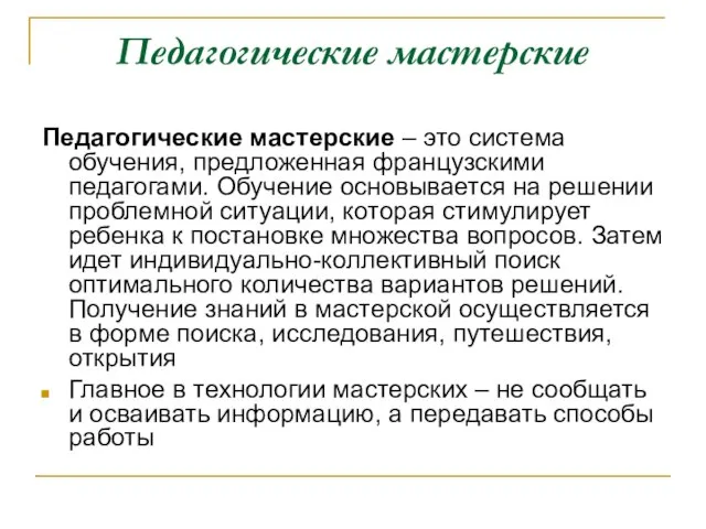 Педагогические мастерские Педагогические мастерские – это система обучения, предложенная французскими педагогами.