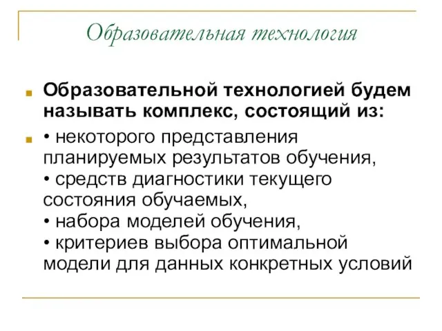 Образовательная технология Образовательной технологией будем называть комплекс, состоящий из: • некоторого