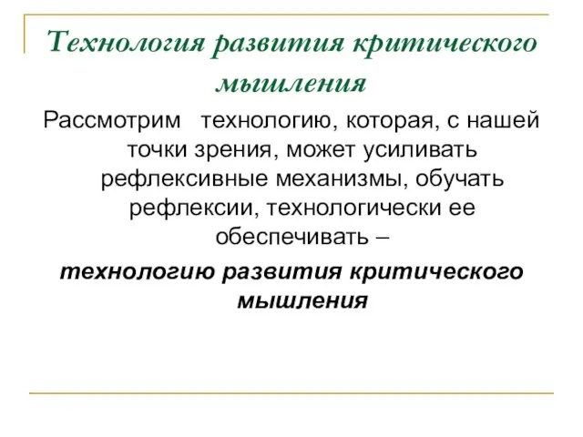 Технология развития критического мышления Рассмотрим технологию, которая, с нашей точки зрения,