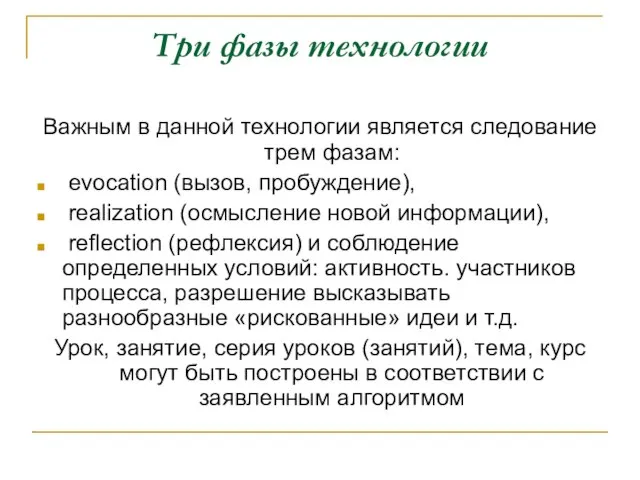 Три фазы технологии Важным в данной технологии является следование трем фазам: