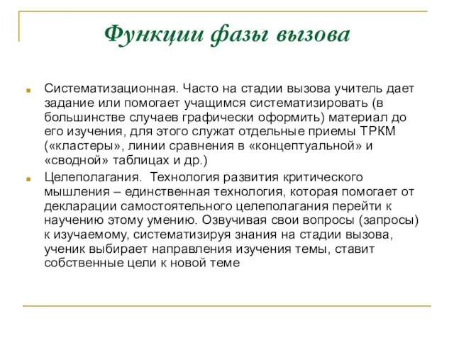 Функции фазы вызова Систематизационная. Часто на стадии вызова учитель дает задание