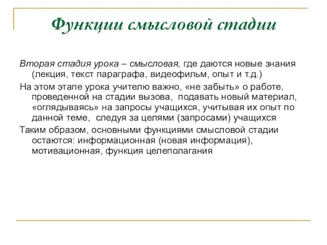 Функции смысловой стадии Вторая стадия урока – смысловая, где даются новые