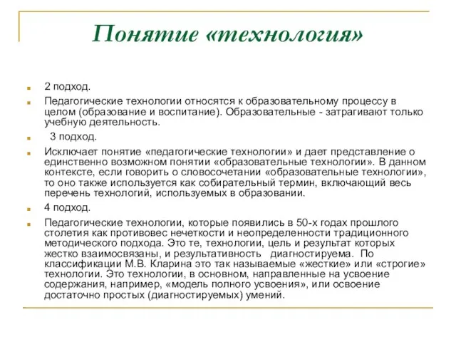 Понятие «технология» 2 подход. Педагогические технологии относятся к образовательному процессу в