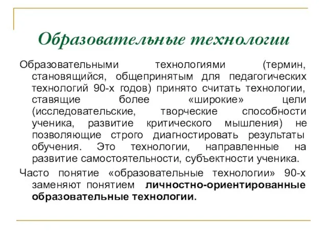 Образовательные технологии Образовательными технологиями (термин, становящийся, общепринятым для педагогических технологий 90-х