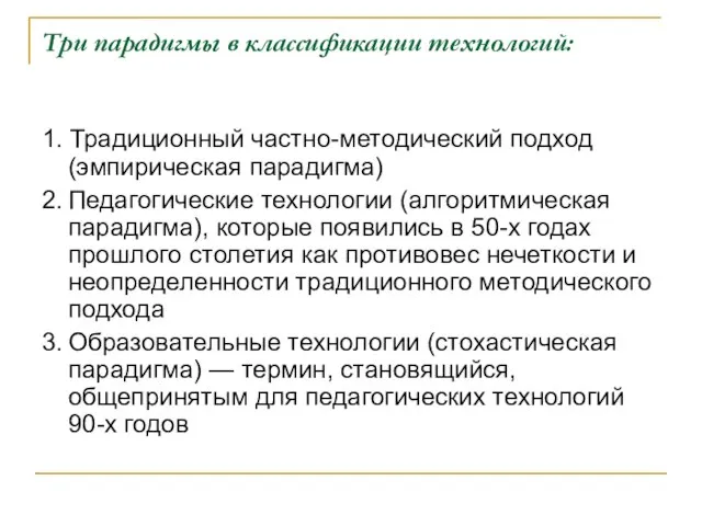 Три парадигмы в классификации технологий: 1. Традиционный частно-методический подход (эмпирическая парадигма)