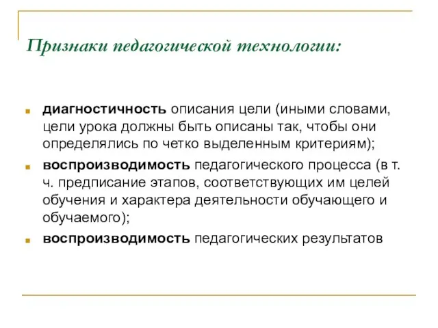 Признаки педагогической технологии: диагностичность описания цели (иными словами, цели урока должны