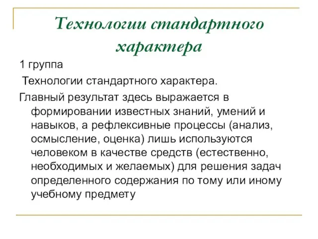 Технологии стандартного характера 1 группа Технологии стандартного характера. Главный результат здесь