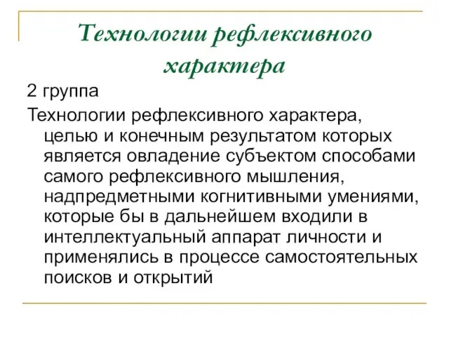 Технологии рефлексивного характера 2 группа Технологии рефлексивного характера, целью и конечным