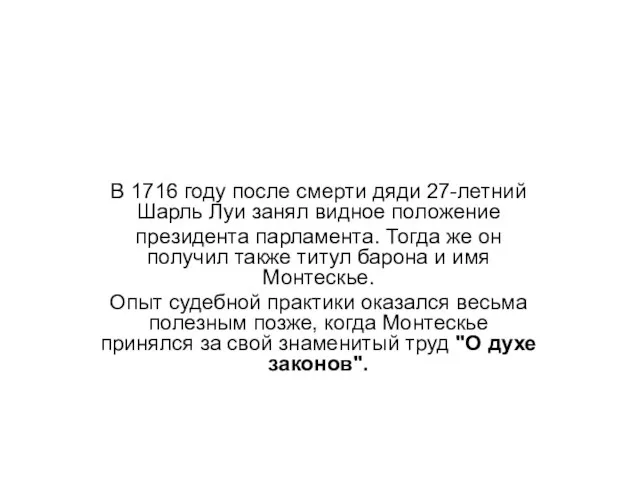 В 1716 году после смерти дяди 27-летний Шарль Луи занял видное