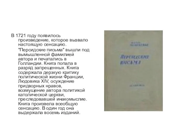 В 1721 году появилось произведение, которое вызвало настоящую сенсацию. "Персидские письма"