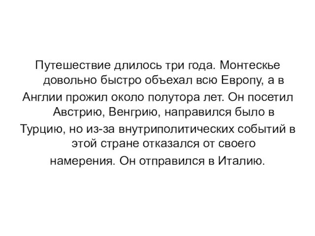 Путешествие длилось три года. Монтескье довольно быстро объехал всю Европу, а