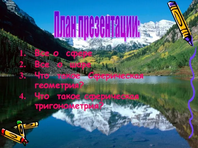 Все о сфере Все о шаре Что такое Сферическая геометрия? Что такое сферическая тригонометрия? План презентации: