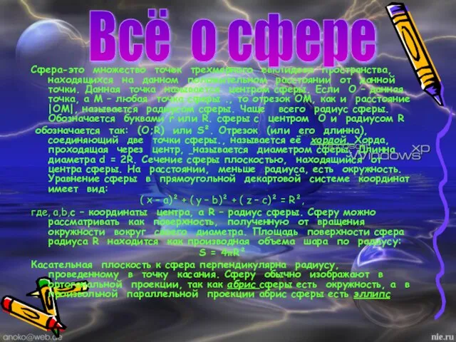 Сфера-это множество точек трехмерного евклидова пространства, находящихся на данном положительном расстоянии