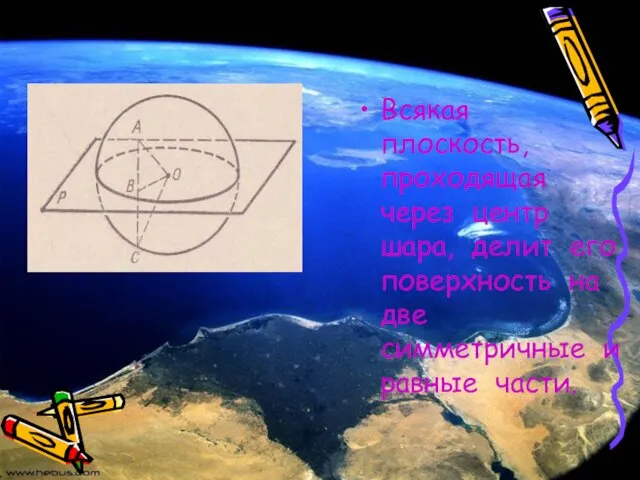 Всякая плоскость, проходящая через центр шара, делит его поверхность на две симметричные и равные части.