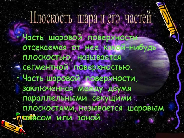 Часть шаровой поверхности отсекаемая от нее какой-нибудь плоскостью, называется сегментной поверхностью.