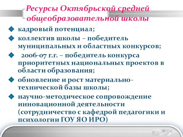 Ресурсы Октябрьской средней общеобразовательной школы кадровый потенциал; коллектив школы – победитель