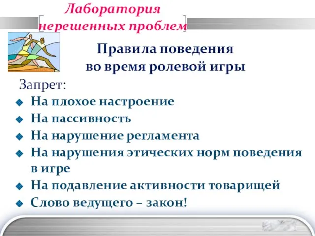 Лаборатория нерешенных проблем Правила поведения во время ролевой игры Запрет: На