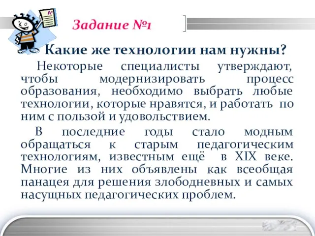 Задание №1 Какие же технологии нам нужны? Некоторые специалисты утверждают, чтобы