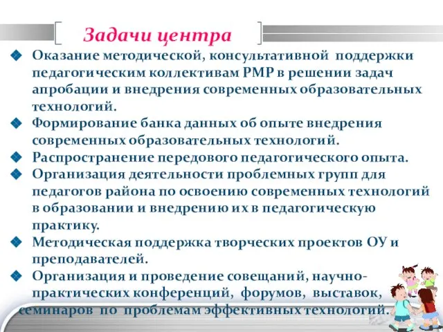 Задачи центра Оказание методической, консультативной поддержки педагогическим коллективам РМР в решении