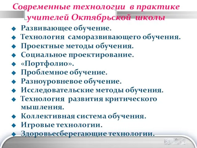 Современные технологии в практике учителей Октябрьской школы Развивающее обучение. Технология саморазвивающего