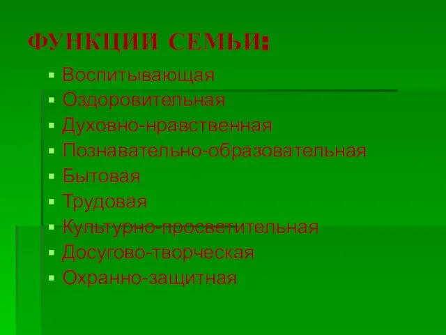 ФУНКЦИИ СЕМЬИ: Воспитывающая Оздоровительная Духовно-нравственная Познавательно-образовательная Бытовая Трудовая Культурно-просветительная Досугово-творческая Охранно-защитная