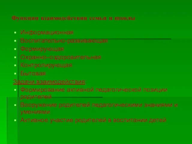 Функции взаимодействия семьи и школы Информационная Воспитательно-развивающая Формирующая Охранно–оздоровительная Контролирующая Бытовая