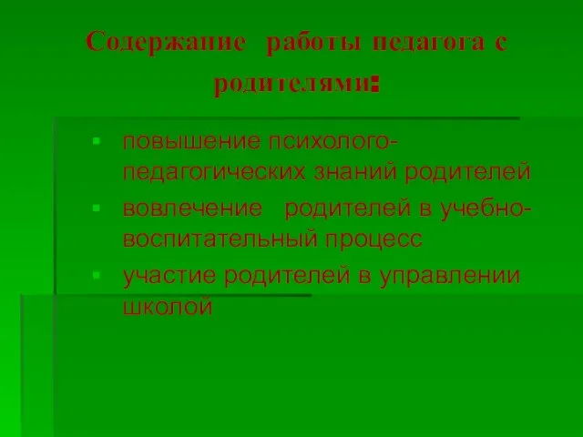 Содержание работы педагога с родителями: повышение психолого-педагогических знаний родителей вовлечение родителей