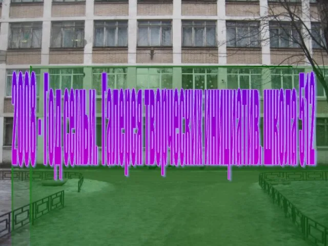 . 2008 - Год семьи. Галерея творческих инициатив. школа 512