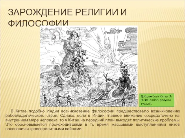 ЗАРОЖДЕНИЕ РЕЛИГИИ И ФИЛОСОФИИ В Китае подобно Индии возникновение философии предшествовало