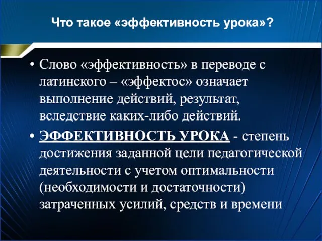 Что такое «эффективность урока»? Слово «эффективность» в переводе с латинского –