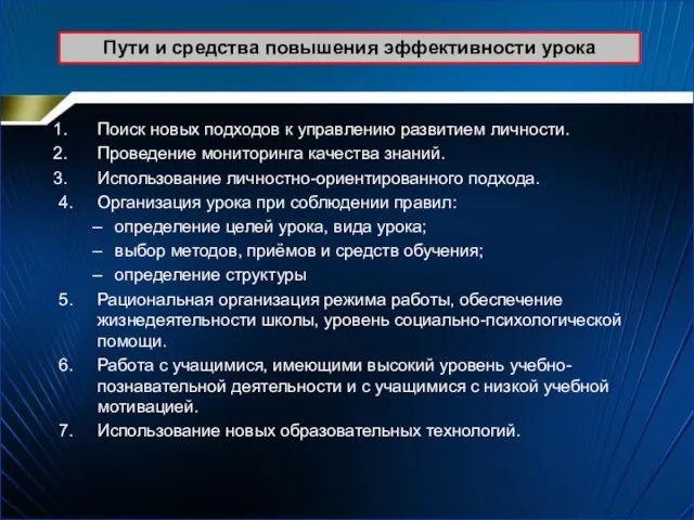 Пути и средства повышения эффективности урока Поиск новых подходов к управлению