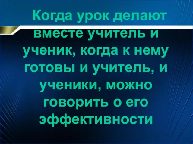 Когда урок делают вместе учитель и ученик, когда к нему готовы