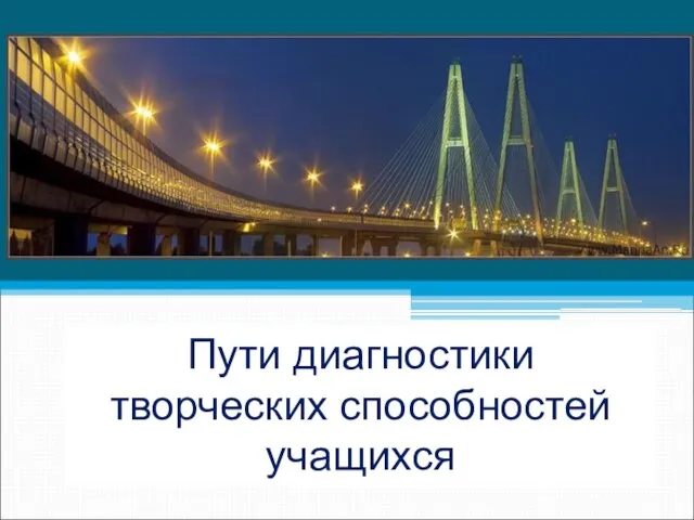 «Зимнее утро» из «Детского альбома» Пути диагностики творческих способностей учащихся