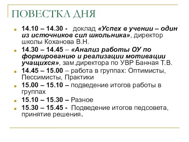 ПОВЕСТКА ДНЯ 14.10 – 14.30 - доклад «Успех в учении –