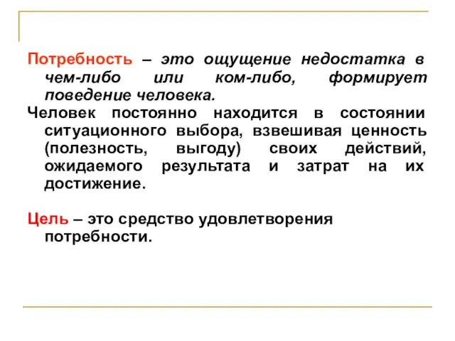 Потребность – это ощущение недостатка в чем-либо или ком-либо, формирует поведение