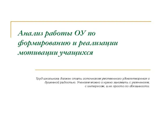 Анализ работы ОУ по формированию и реализации мотивации учащихся Труд школьника