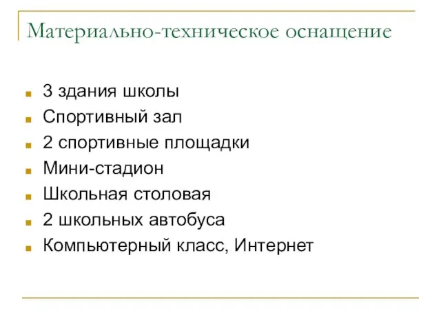 Материально-техническое оснащение 3 здания школы Спортивный зал 2 спортивные площадки Мини-стадион