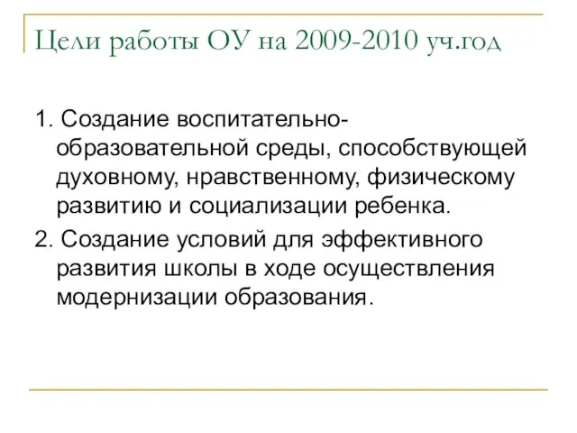 Цели работы ОУ на 2009-2010 уч.год 1. Создание воспитательно-образовательной среды, способствующей