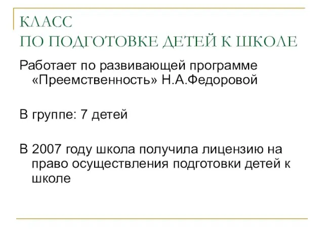 КЛАСС ПО ПОДГОТОВКЕ ДЕТЕЙ К ШКОЛЕ Работает по развивающей программе «Преемственность»