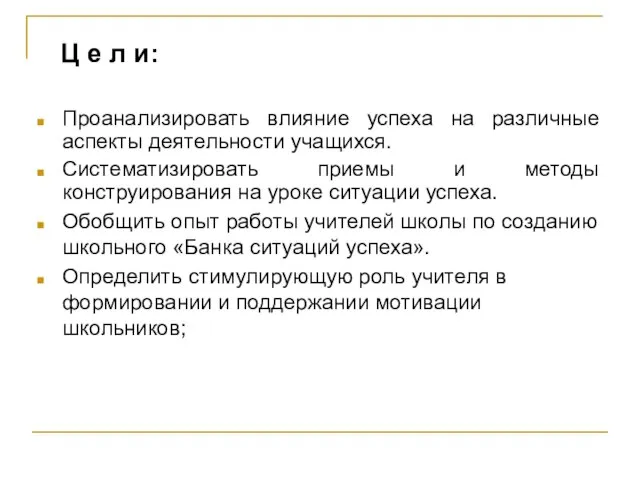 Ц е л и: Проанализировать влияние успеха на различные аспекты деятельности