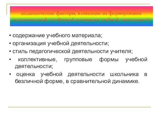 педагогические факторы, влияющие на формирование положительной устойчивой мотивации учебной деятельности: •