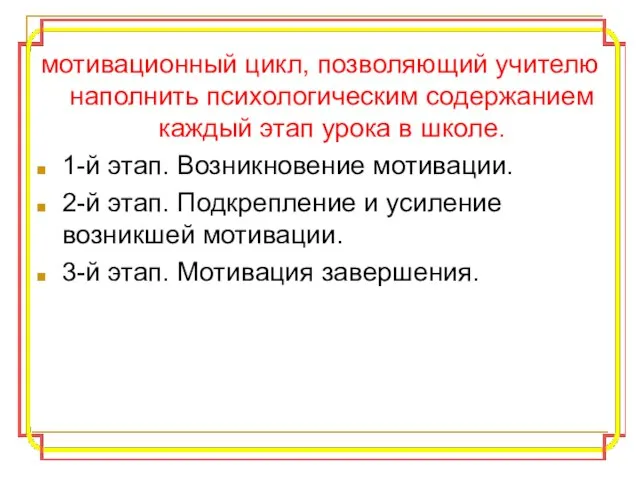 мотивационный цикл, позволяющий учителю наполнить психологическим содержанием каждый этап урока в