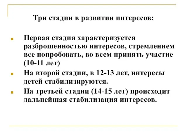 Три стадии в развитии интересов: Первая стадия характеризуется разброшенностью интересов, стремлением