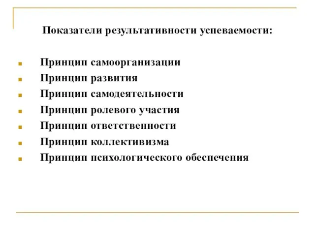 Показатели результативности успеваемости: Принцип самоорганизации Принцип развития Принцип самодеятельности Принцип ролевого